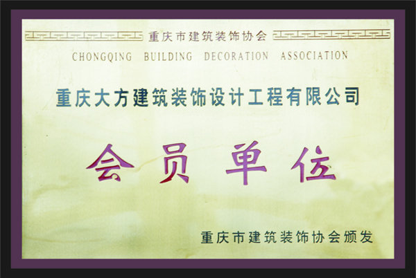重慶大方建築裝飾設計工程有限公司會員單位