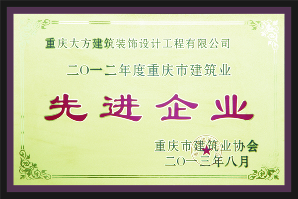 重慶大方建築裝飾設計工程有限公司先進企業