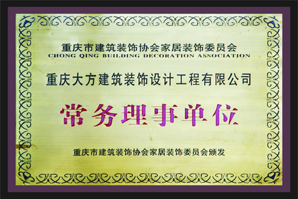 重慶大方建築裝飾設計工程有限公司常務理事單位