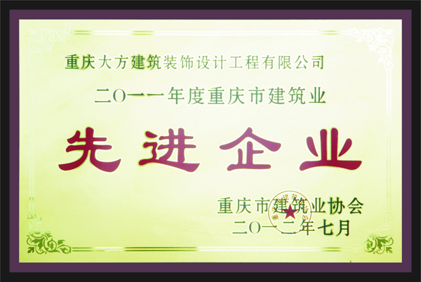 重慶大方建築裝飾設計工程有限公司先進企業
