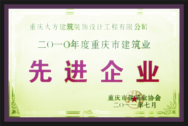 重慶大方建築裝飾設計工程有限公司先進企業